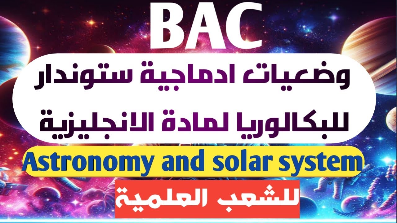 بكالوريا وضعيات ادماجية ستوندار لوحدة Astronomy and solar system لعلوم تجريبية/ت.ر/رياضيات/تسيير وا