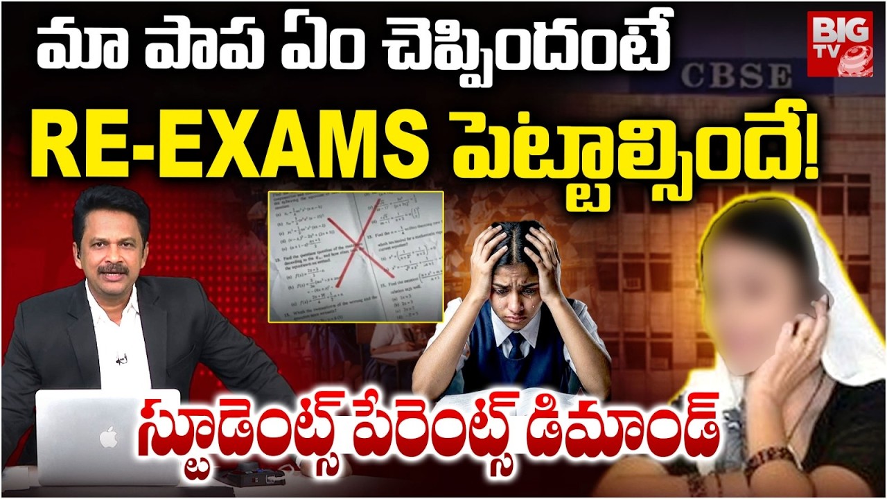 Student Parents | CBSE 10th Maths Paper 2026 | CBSE Board Exam 2026 | Re-Exams పెట్టాల్సిందే!
