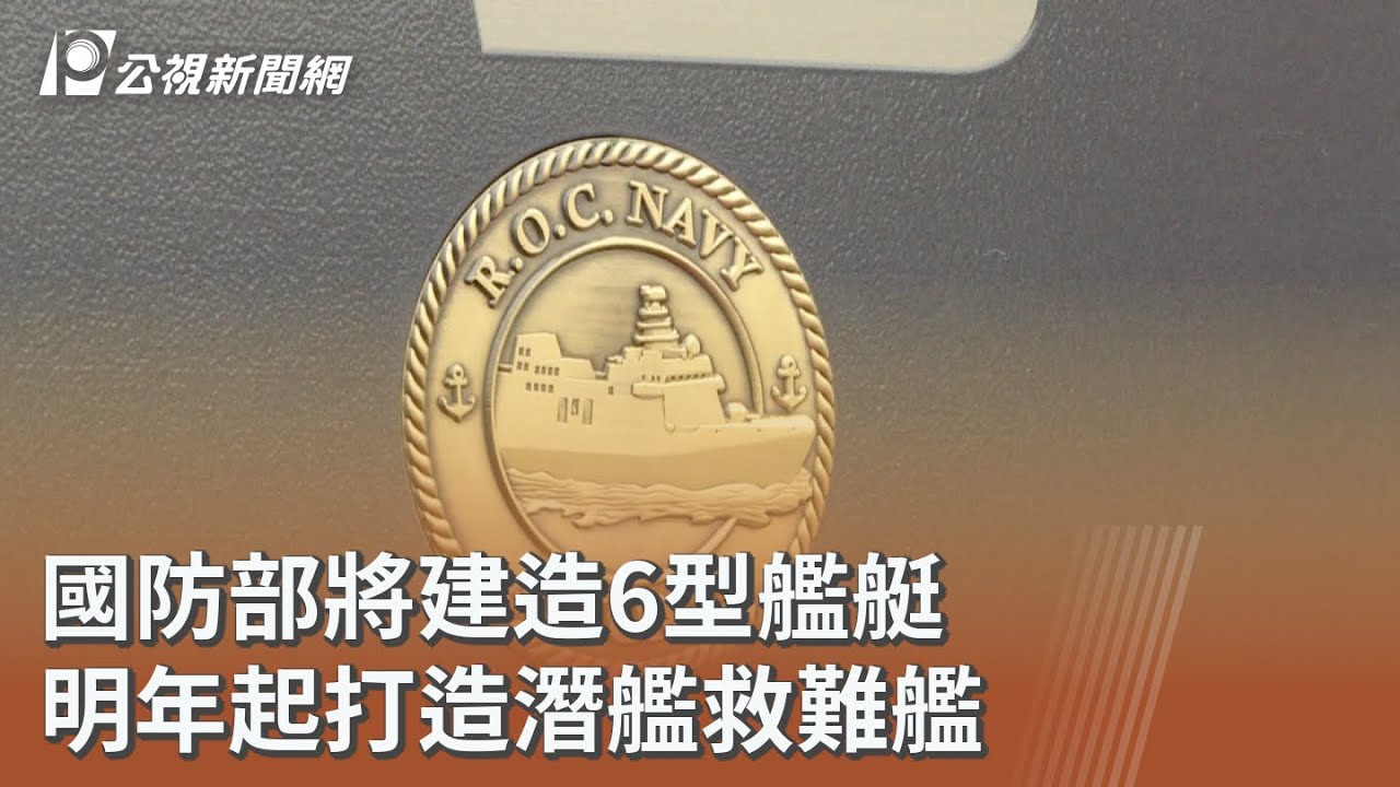 國防部將建造6型艦艇 明年起打造潛艦救難艦｜20260203 公視午間新聞
