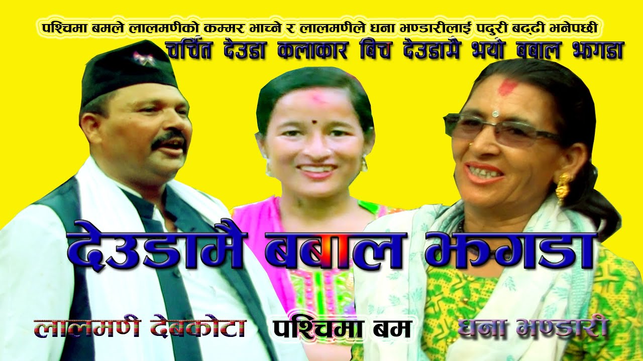 deuda battle lalmani bevkato vs dhana bhandari and pashchima bam