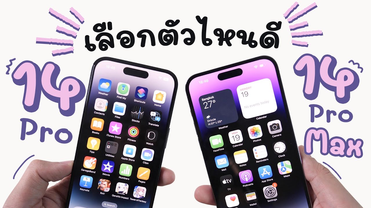 แกะกล่องพรีวิว iPhone 14 Pro Max vs iPhone 14 Pro คนสุดท้ายของโลก