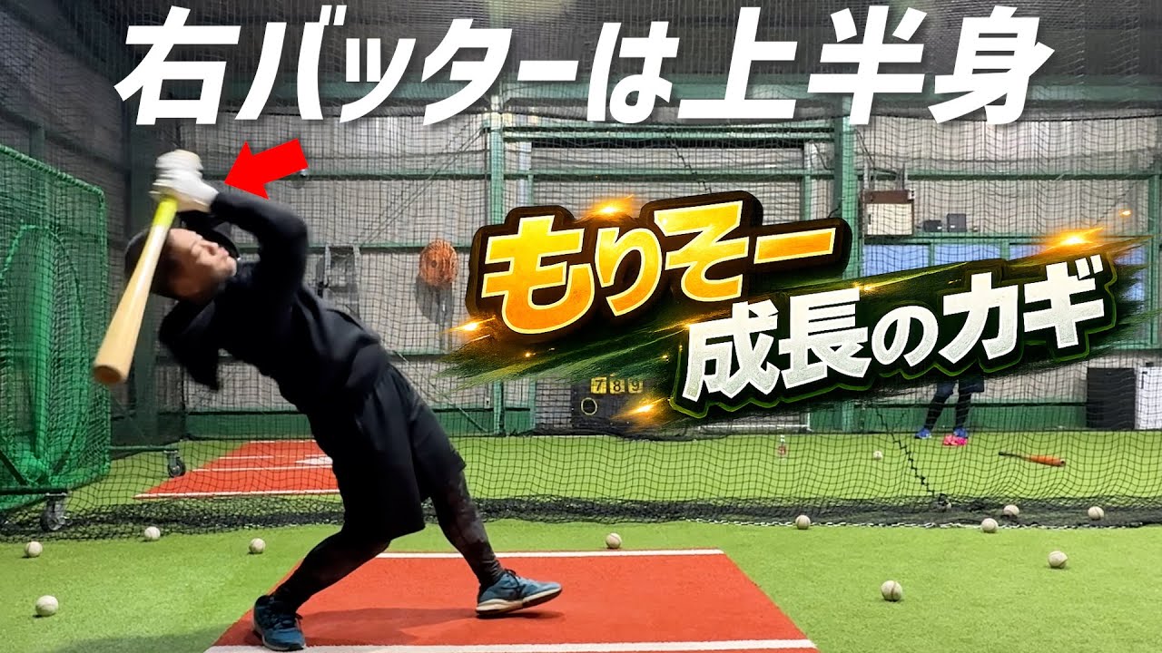 右バッターは特に上半身が大事。成長を続けるもりそーの打撃。
