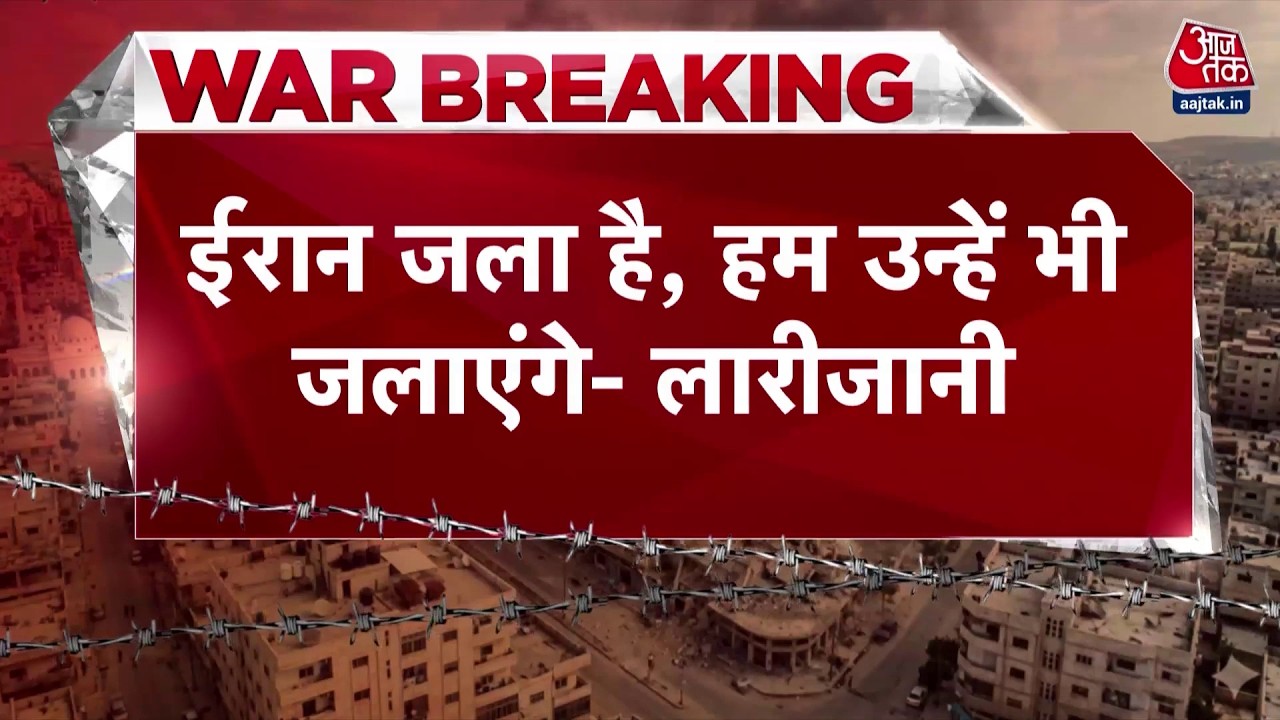 US-Israel Iran War News Updates: ईरान सचिव ने दी इजरायल को धमकी | Top News | Aaj Tak