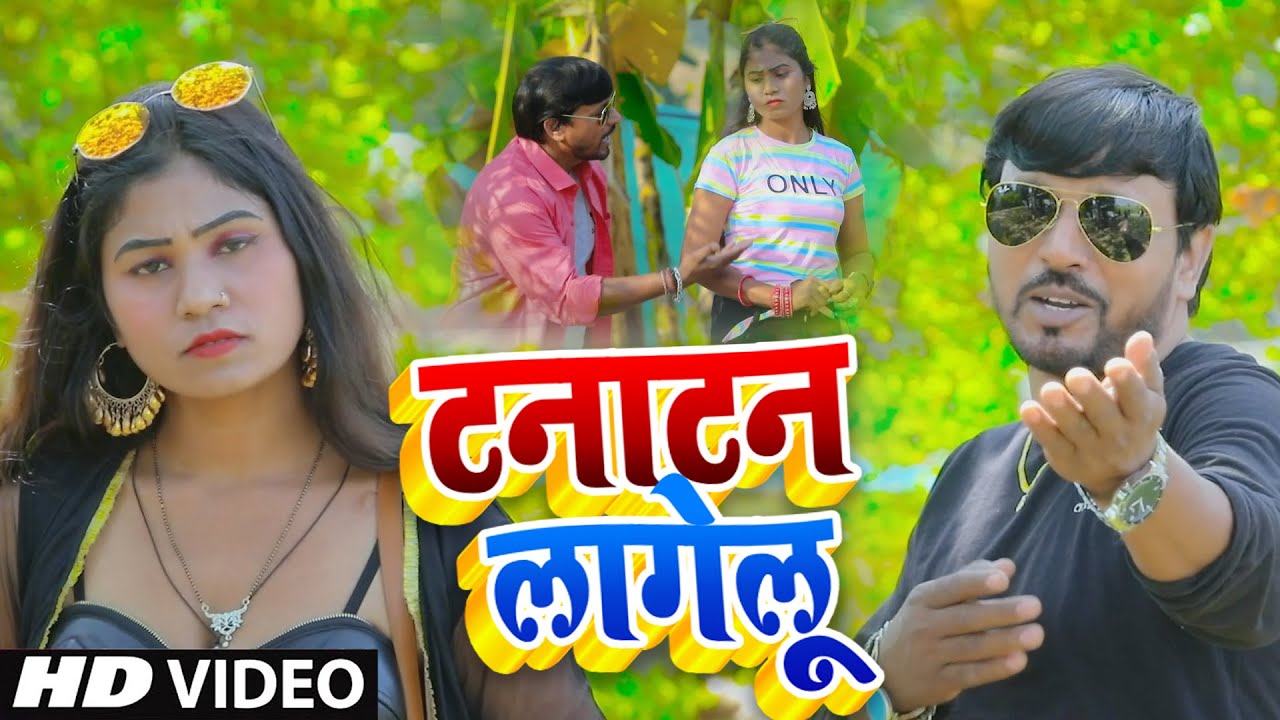 #Video #टनाटन लागेलू  #Tanatan Lagelu #Ramesh Yadav | #Bhojpuri Song 2022