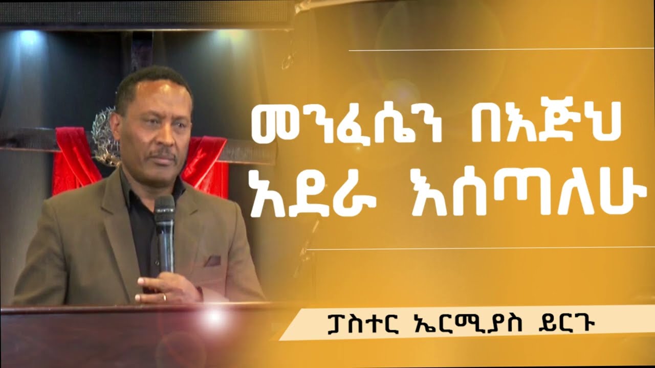 የእሁድ ኅዳር 14 ቀን 2018 ዓ ም የቃል አገልግሎት_ፓስተር ኤርሚያስ ይርጉ