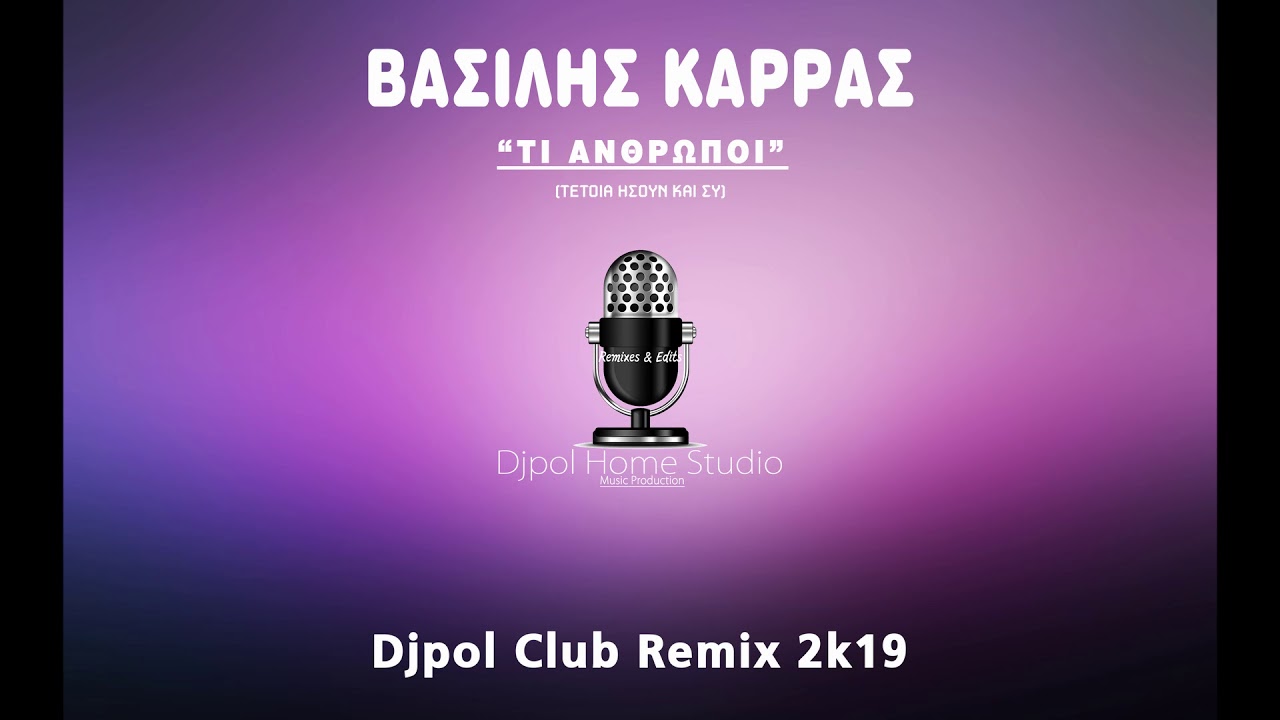 ΤΙ ΑΝΘΡΩΠΟΙ - ΚΑΡΡΑΣ (Djpol Club Remix 2k19)