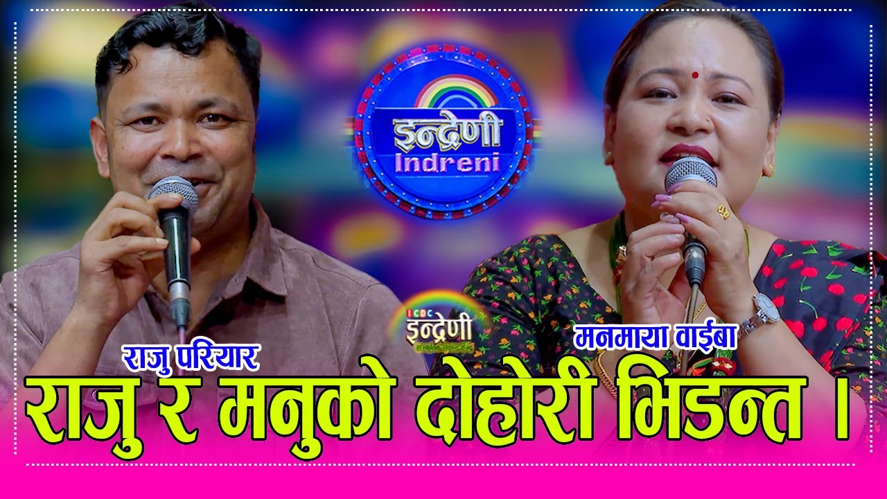 Raju_Manamaya राजु परियार र मनमाया वाईबा बिच दशैंको बेला अहिले सम्मकै कडा दोहोरी । १३.०६.०८२ ।। HD