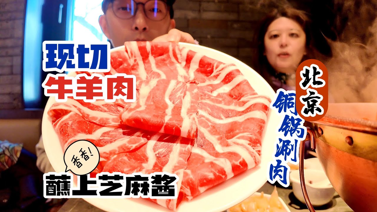 老北京李记铜锅涮肉鲜切羊肉嫩中嫩，热气腾腾吃一锅好像热敷一样