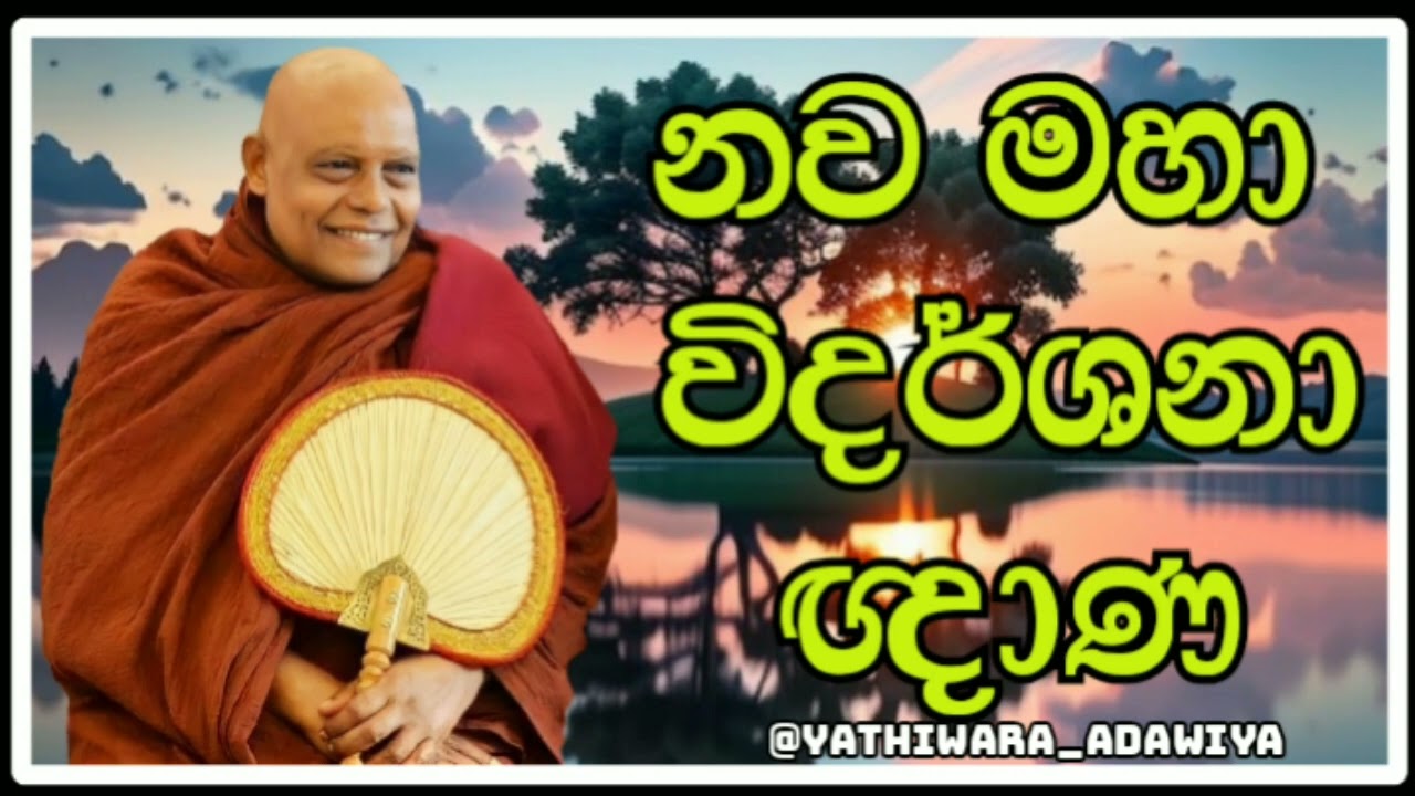 නව මහා විදර්ශනා ඥාණ මොනවාද ? #නාඋයනේඅරියධම්මහිමි #nauyane_ariyadhamma_thero