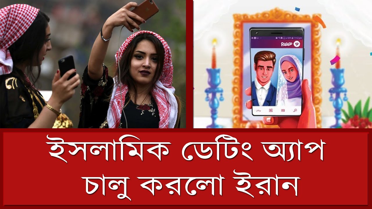 ইসলামিক ডেটিং অ্যাপ 