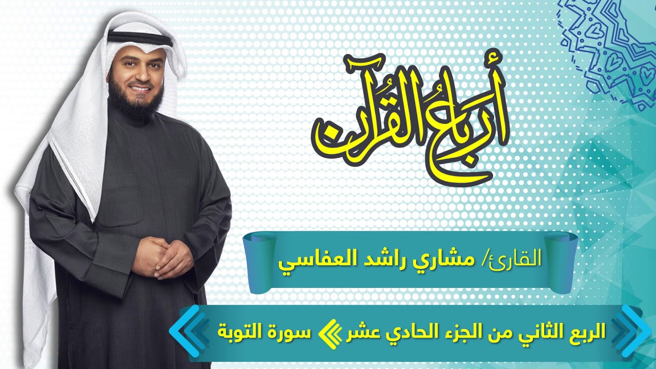 الربع الثاني من الجزء الحادي عشر مكرر ثلاث مرات | سورة التوبة | القارئ مشاري العفاسي