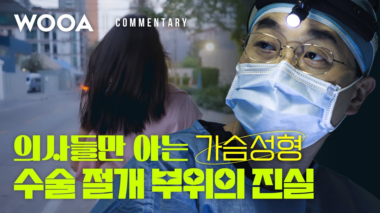 의사들만 아는 가슴성형수술 절개 부위의 비밀