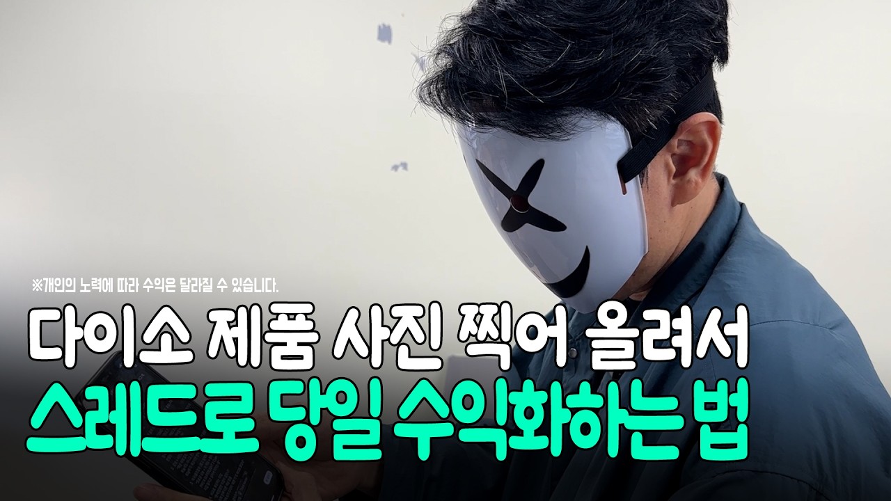 다이소 제품 사진 찍어 올려서 스레드로 당일 수익화하는 법