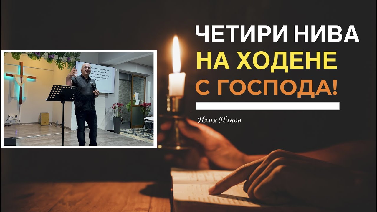 Четири нива на ходене с Господа!
