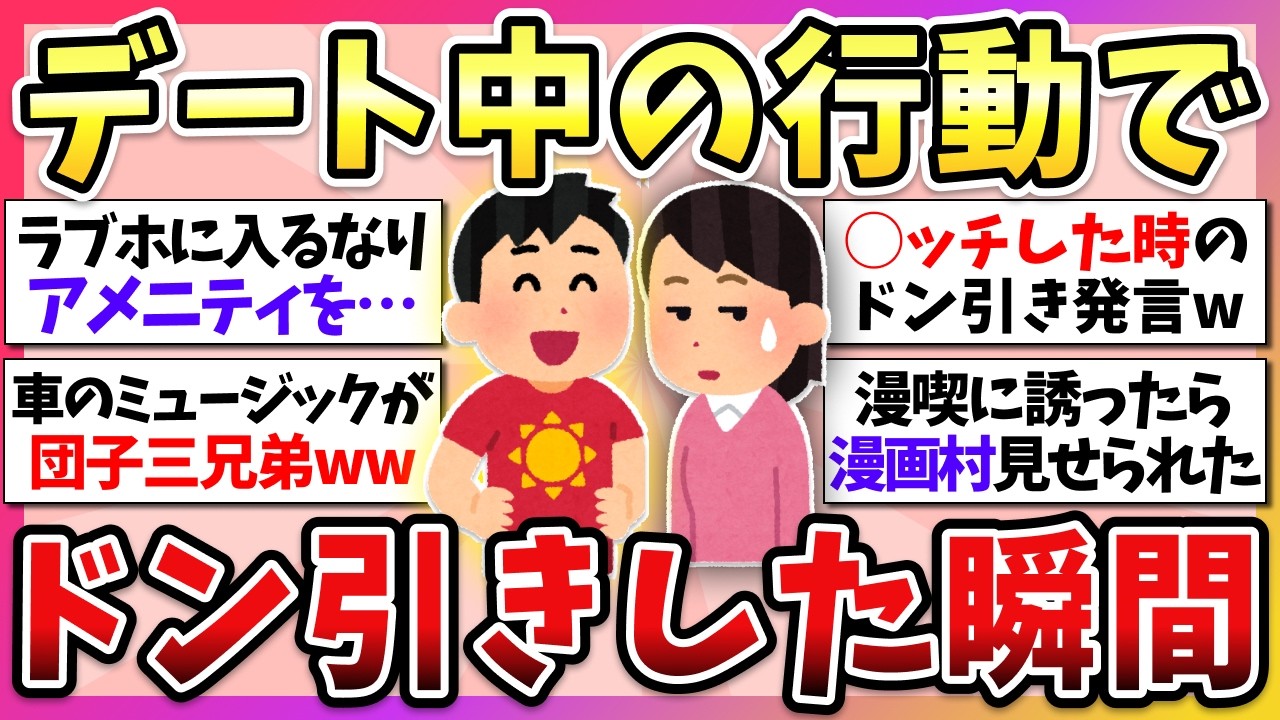 【有益】二回目は無いと悟った…デート中の男性の行動にドン引きした瞬間ww【ガルちゃん】