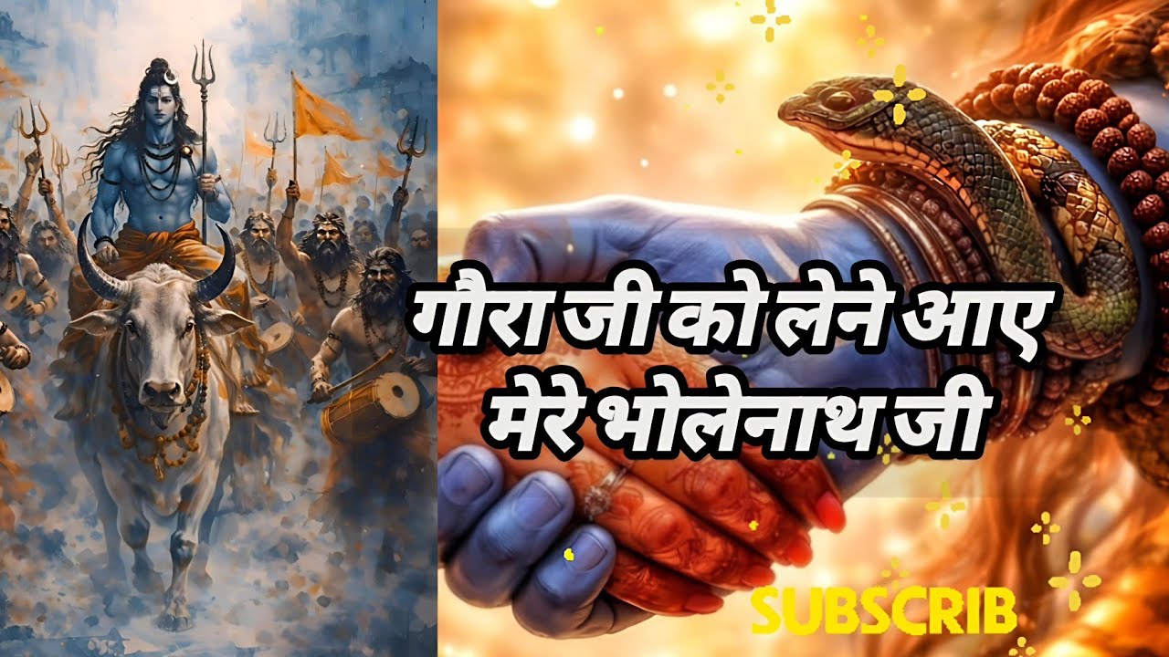 गौरा जी को लेने आए मेरे भोलेनाथ जी ||Gaura ji ko lene aaye mere Bholenath ji ||