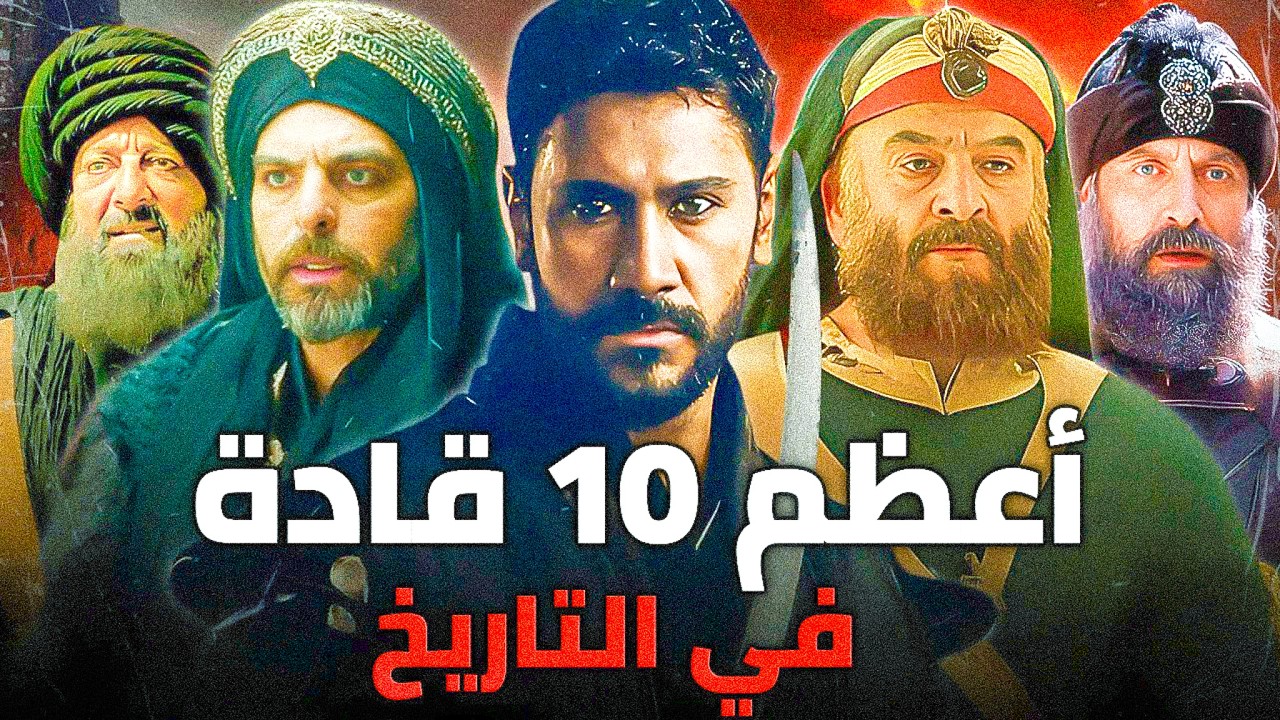 10 ملوك مسلمين يكرههم بنو الأصفر