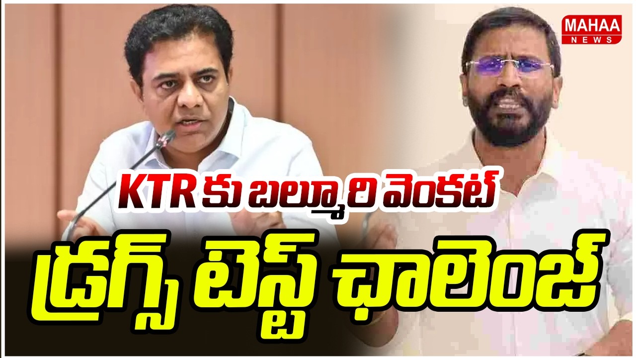 KTR కు బల్మూరి వెంకట్ డ్రగ్స్ టెస్ట్ ఛాలెంజ్ | MLC Balmuri Challenges KTR For A Drug Test | Mahaa Ne
