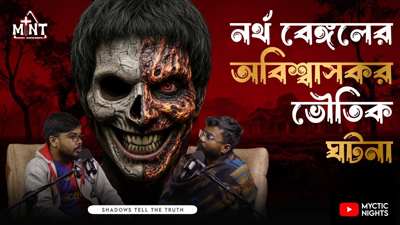 পাহাড়ের কোলে হঠাৎ যা ঘটল | আমরা প্রস্তুত ছিলাম না | Bengali Horror Podcast | Myctic Nights 48