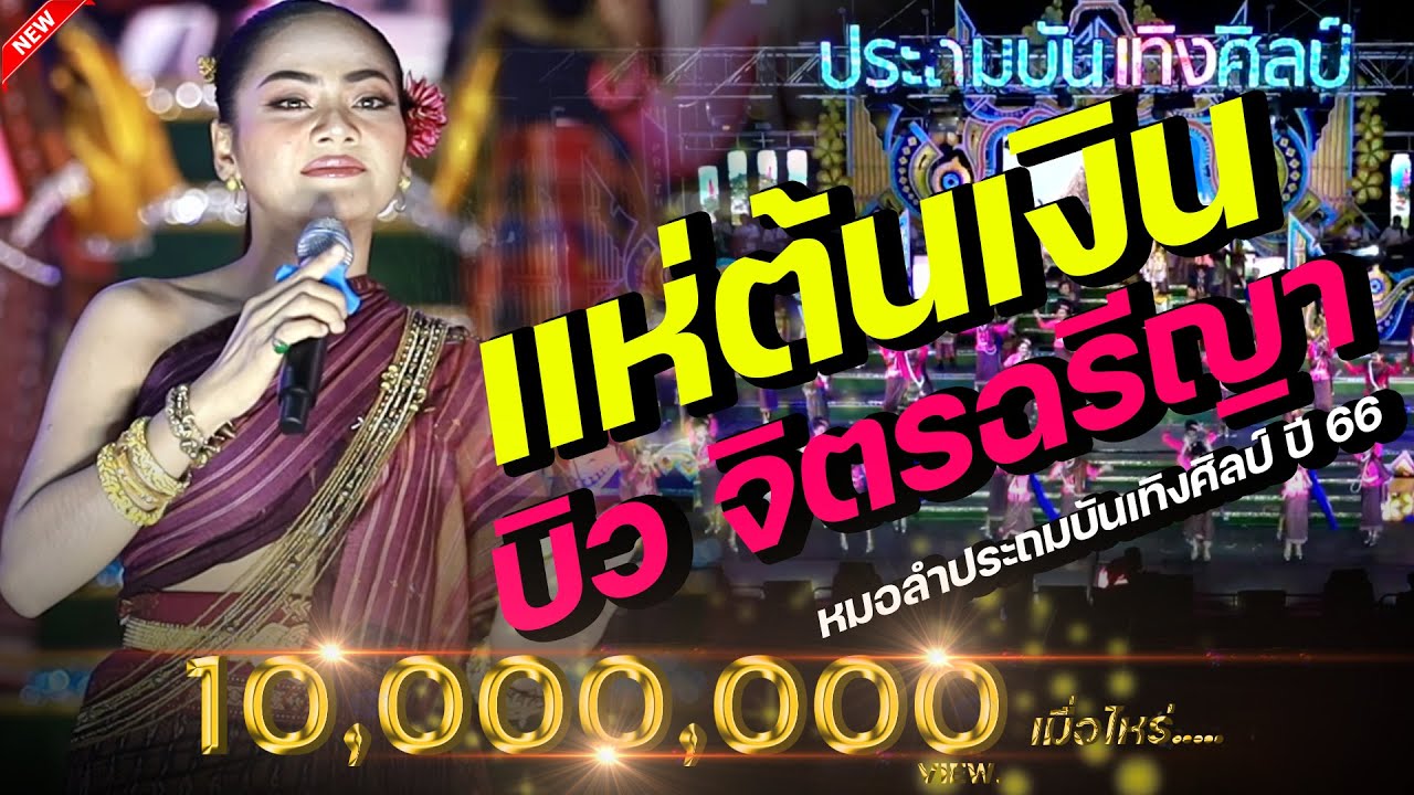 แห่ต้นเงิน -บิวจิตรฉรีญา จิตรฉรีญาวอนแฟน | เปิดวงประถมบันเทิงศิลป์ 16 ก.ย.65