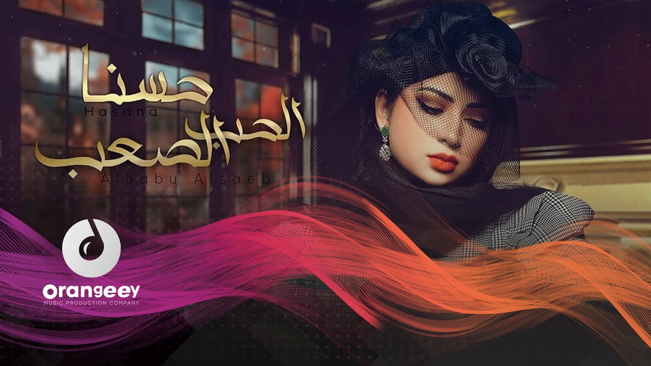 حسنا - الحب الصعب (حصريا على اورنجي) - 2021 - Hasna - Alhob Al saab
