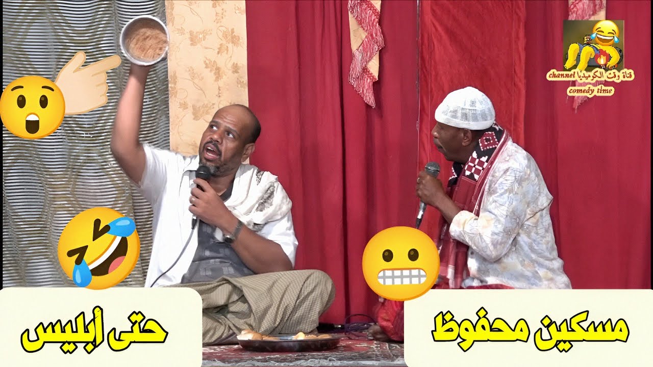مسكين محفوظ 😬 حتى أبليس 🤣👆🏻