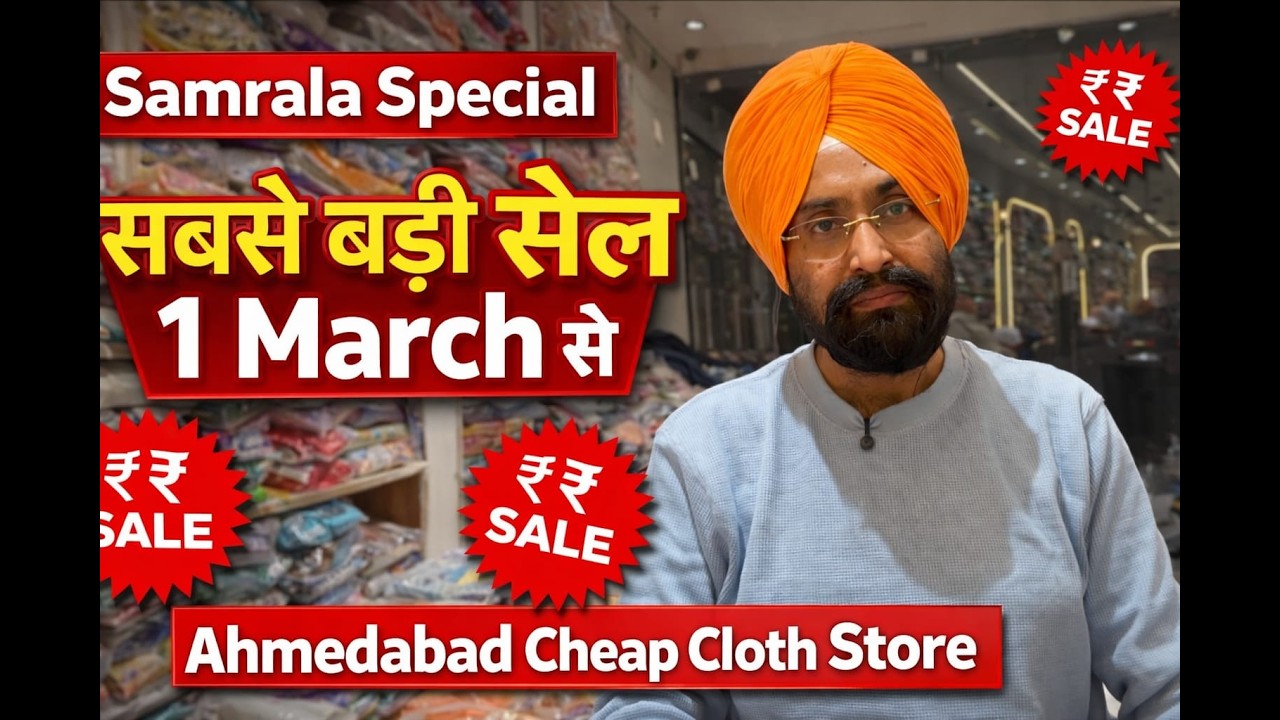 Samrala Special सबसे बड़ी सेल 1 March से | Ahmedabad Cheap Cloth Store