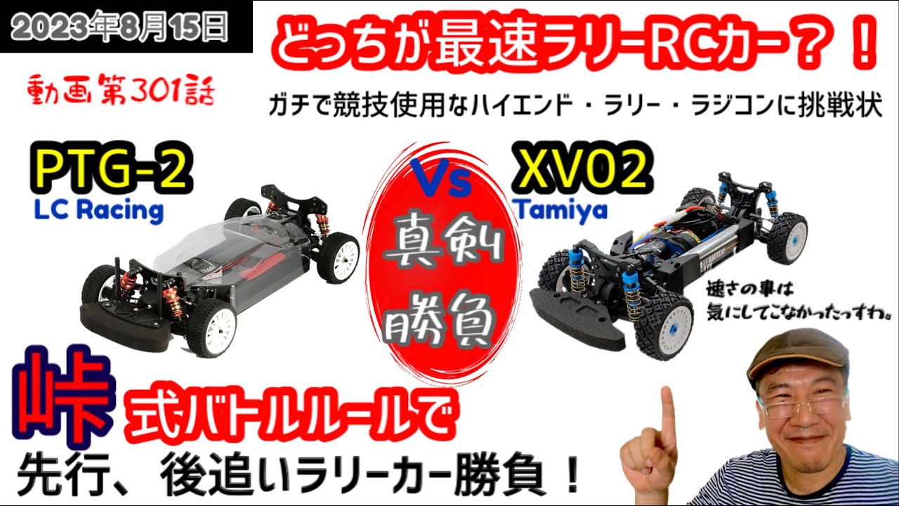 【峠式バトル】LC Racingの PTG-2 と XV02Pro はどちらが速い？