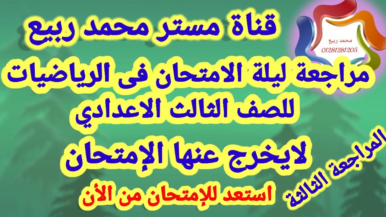 مراجعة ليلة الامتحان فى الرياضيات الثالثة للصف الثالث الاعدادي 2021 # مع مستر محمد ربيع