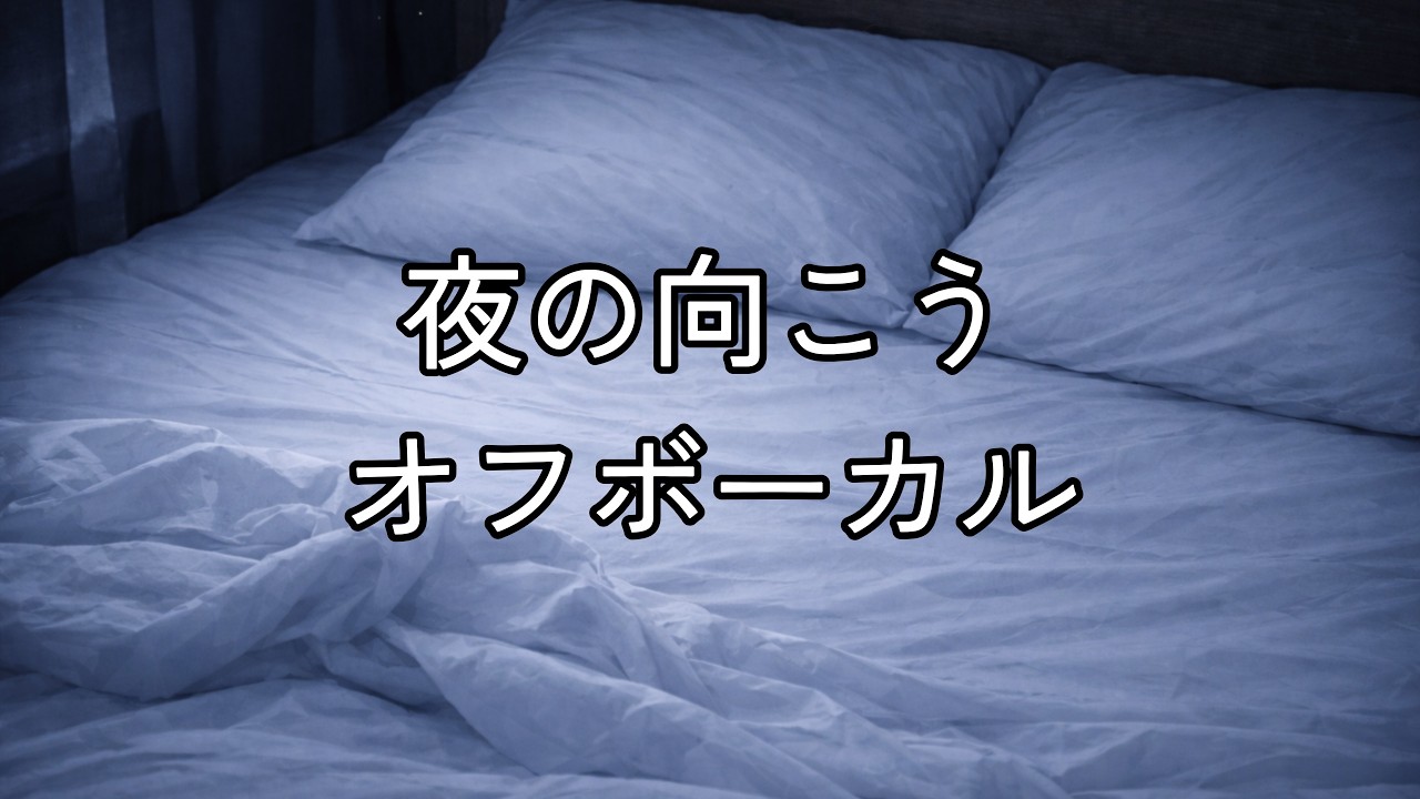 夜の向こう　【カラオケ・オフボーカル用】