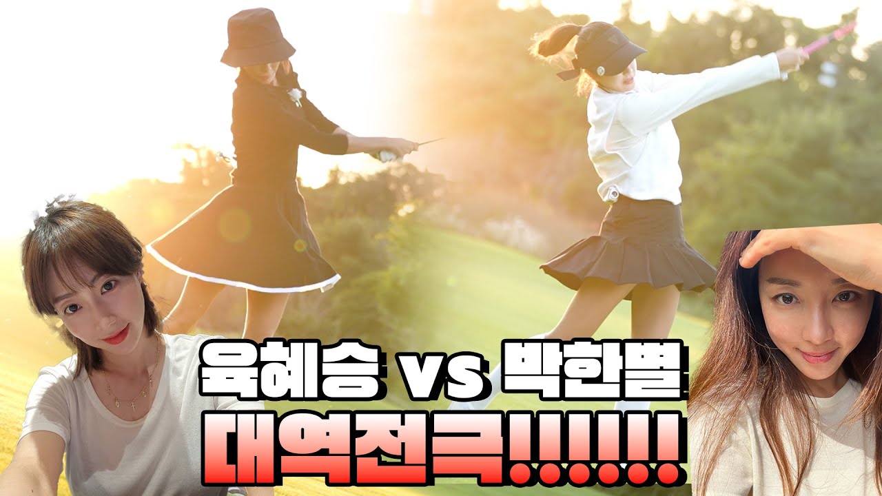[챔피언십] 창과 방패 최고의 대결🏆최종 우승자는? 육혜승 VS 박한별│김황중 캐스터, 박대성 해설위원│EP.3