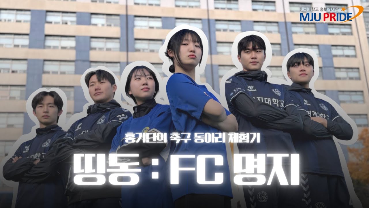 [명지대학교 홍보기자단] 🔔띵동~!홍기단의 동아리 체험 탐방기 | 중앙 축구 동아리 