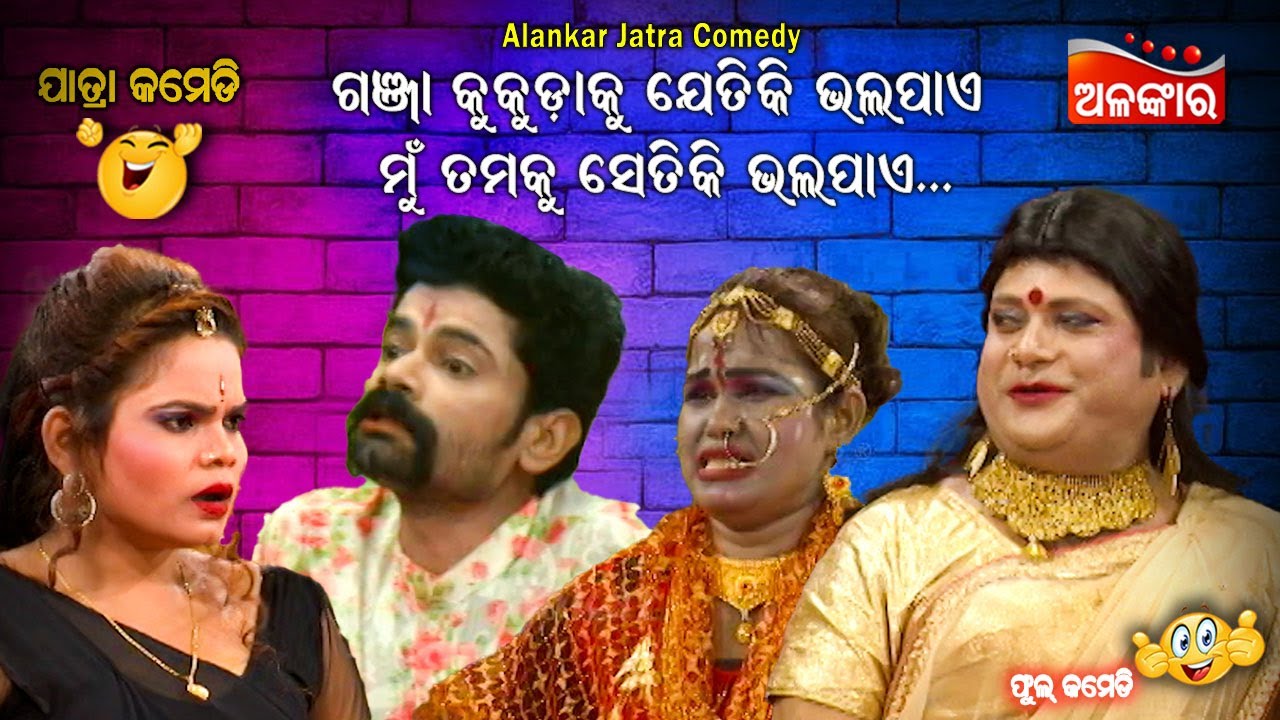 ଗଞ୍ଜା କୁକୁଡ଼ା ଯେତିକି ଭଲପାଏ ମୁଁ ତମକୁ ସେତିକି ଭଲପାଏ...😂 || Jatra Comedy || Odia Comedy || Alankar TV