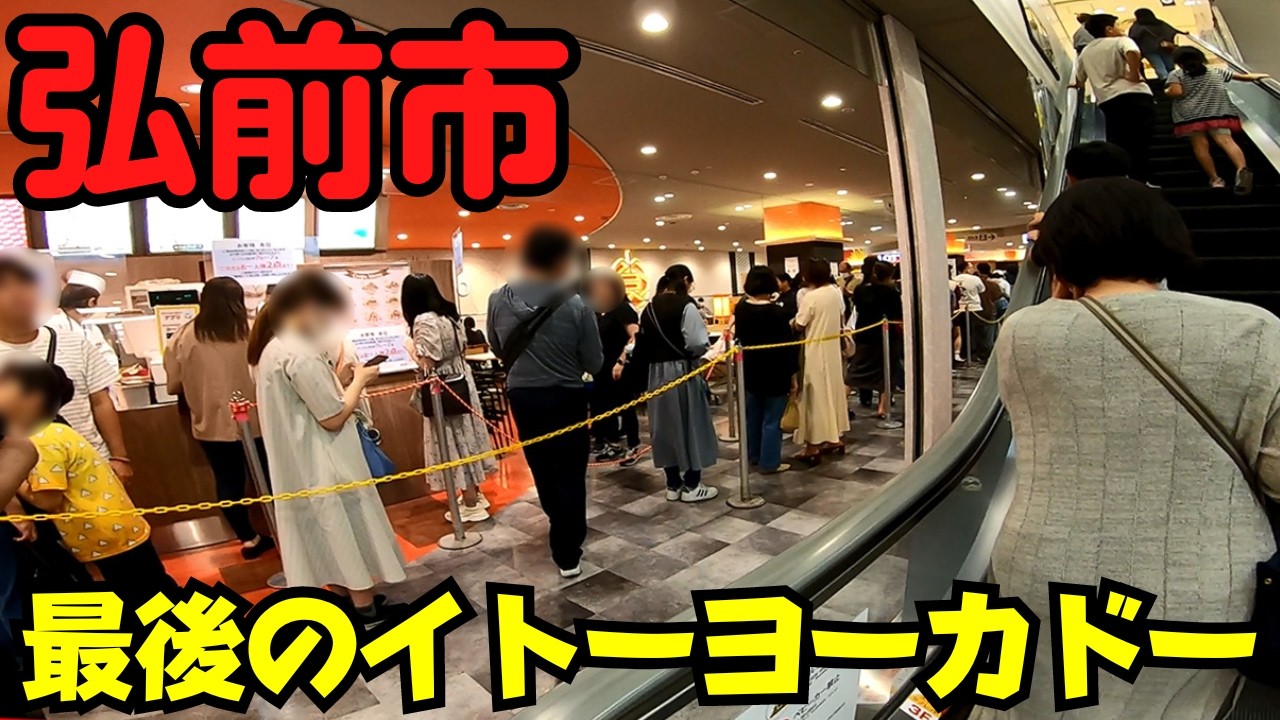 【青森県弘前市】 『イトーヨーカドー弘前店』最終営業日 4店舗すべて閉店  ポッポのクレープは5時間待ち！ 【弘前駅前】