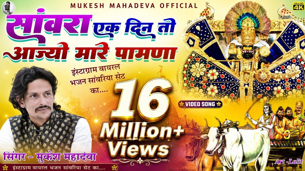 सांवरिया एक दिन तो आज्यो मारे पावणा । sawra ek din to aajyo mare pawana, sawriya seth trading song