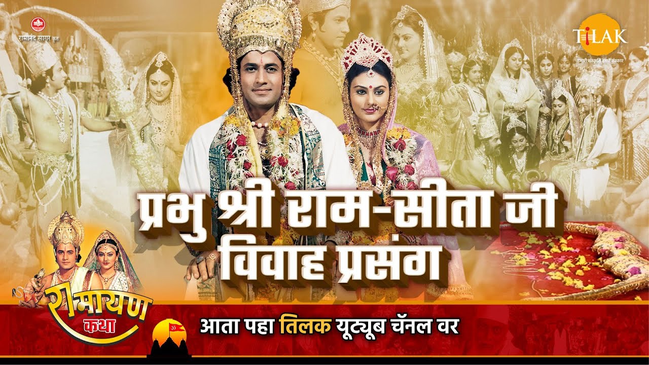 प्रभू राम सीता यांचा विवाह प्रसंग | Ramayan Katha | रामायण कथा