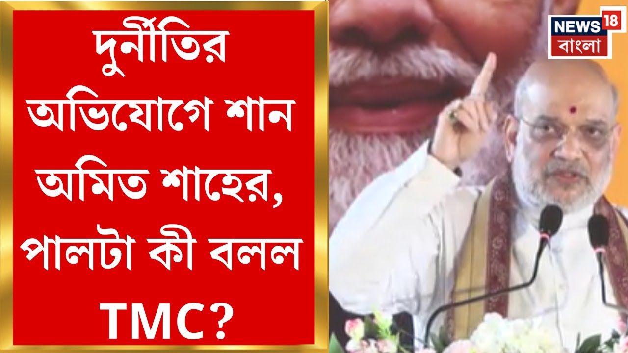 Amit Shah | পাখির চোখ বাংলা,  জোড়া সভা থেকে তৃণমূলকে বড় চ্যালেঞ্জ শাহের |  Bangla News