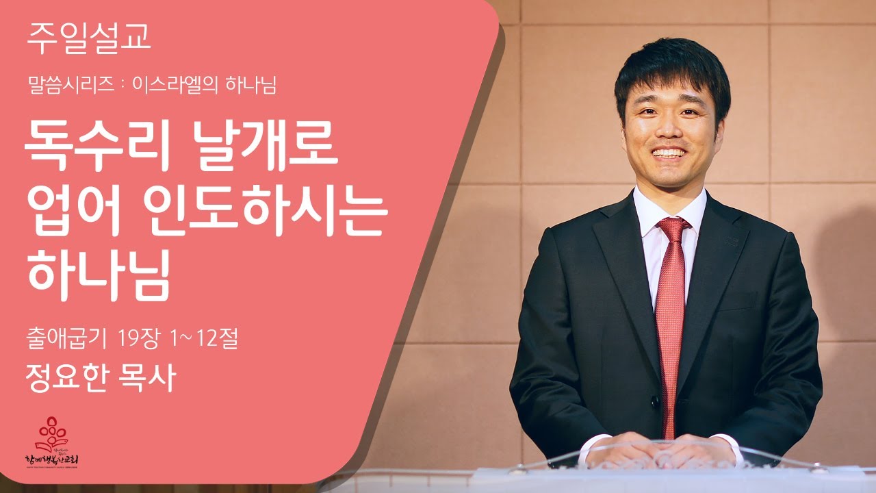 (오디오만)독수리 날개로 업어 인도하시는 하나님 ㅣ 주일예배 ㅣ정요한목사 ㅣ 22-05-08