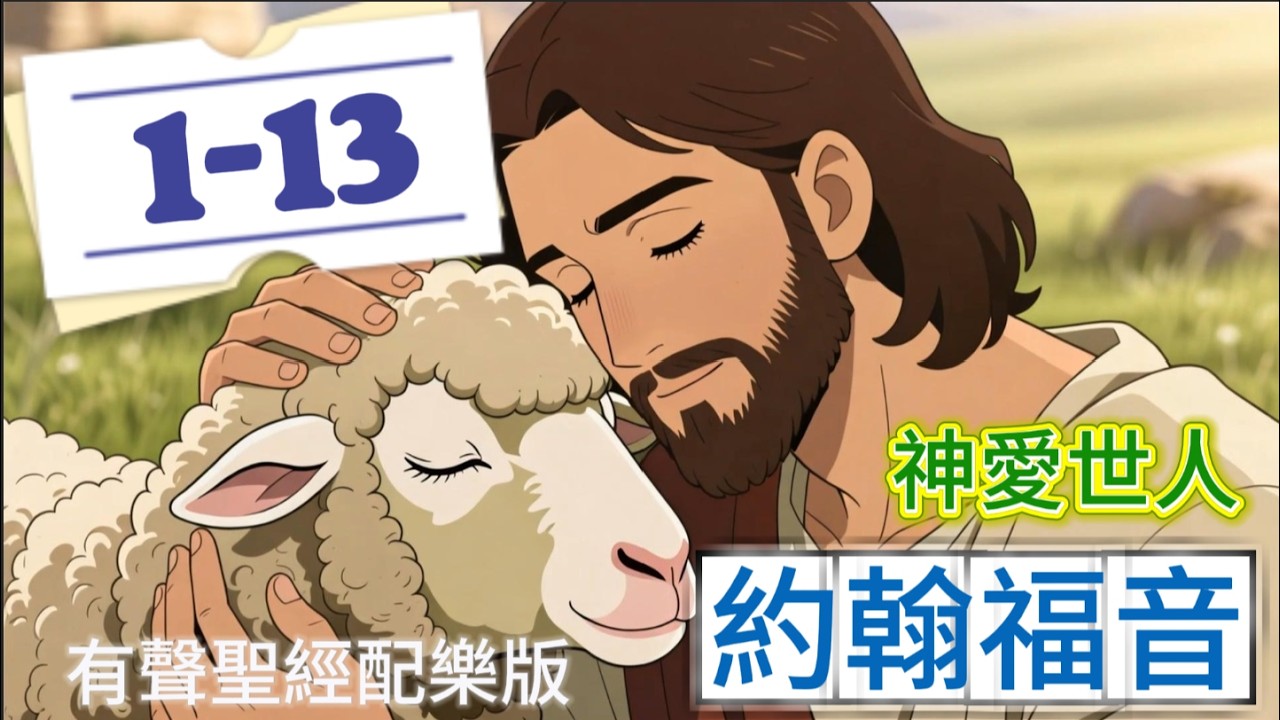 約翰福音1-13 有聲聖經 【配樂版】| 心靈發電站 | #聖經#有聲聖經#音樂#故事