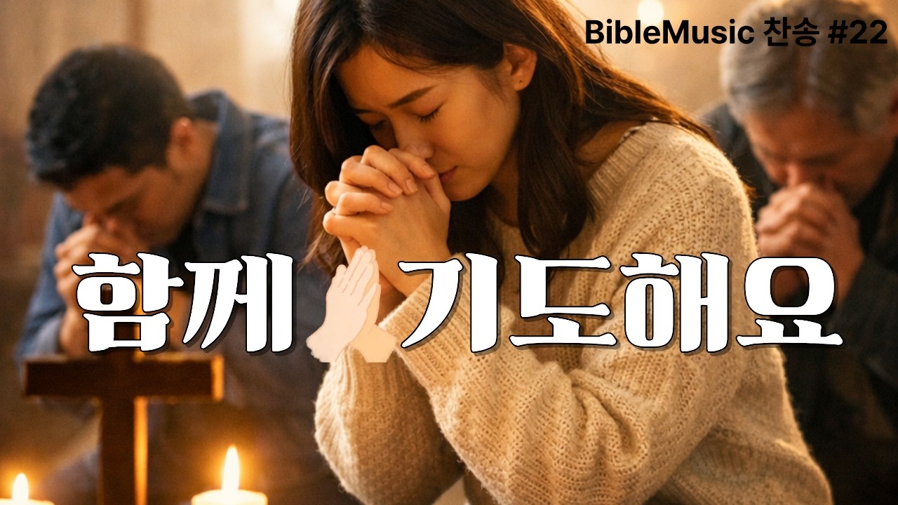 기도해요 | 지금 우리가 해야 할 일은 기도 | BibleMusic 찬송 22