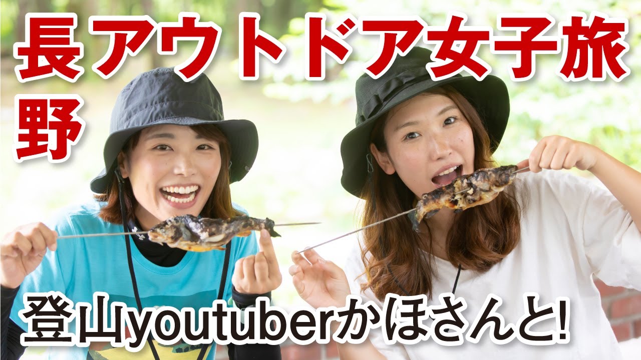 【アウトドア女子旅】登山youtuberかほさんと長野を遊び尽くす！釣り・SUP・サイクリング・わさび狩り／in安曇野・大町・松本