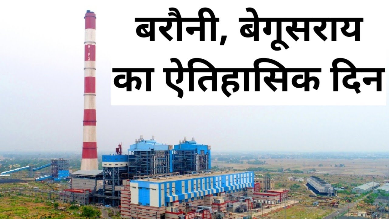 बरौनी बेगुसराय से फिर रौशन बिहार barauni thermal power station back on track