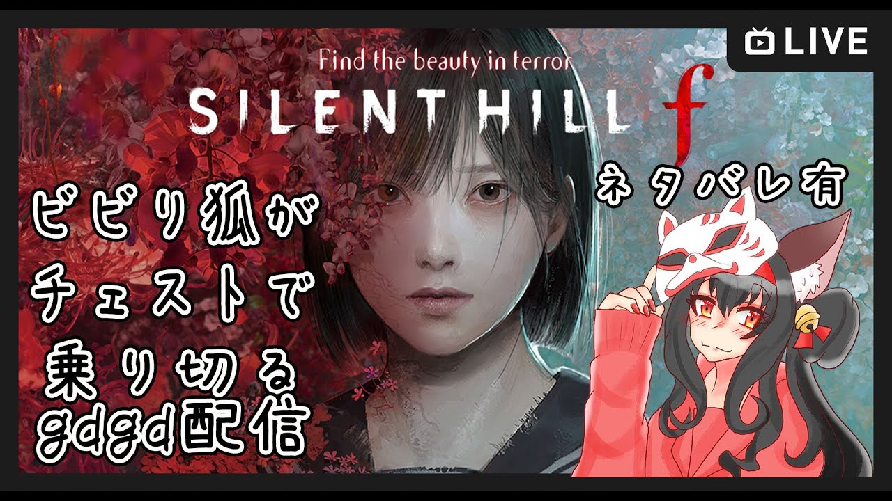 【ネタバレ有り】ビビり狐がチェスト精神ですやるSILENT HILL f #6【黒狐Vtuber】