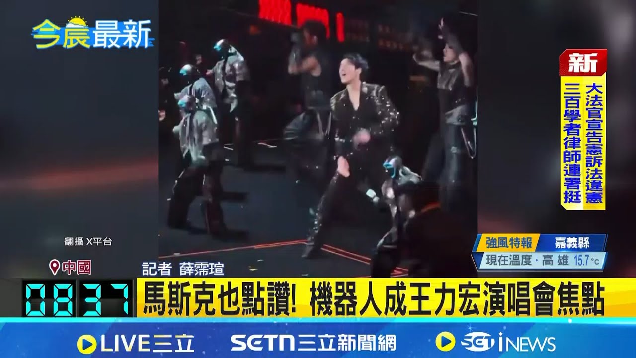 王力宏演唱會宇樹機器人伴舞! 空翻驚豔全場 機器人進軍影視? 宇樹科技創辦人:將成賺錢機器│記者 薛霈瑄 │新聞一把抓20251222│三立新聞台