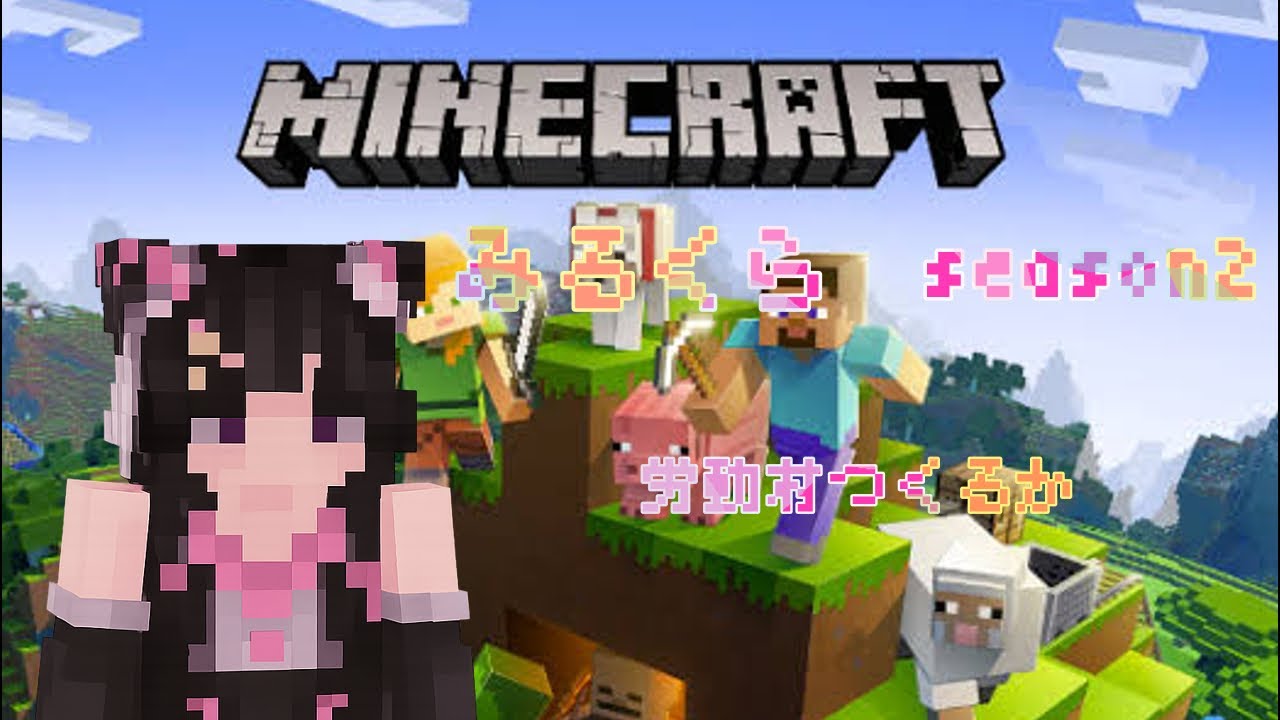 【マイクラ】労働村つくろう！【甘苺みるく】