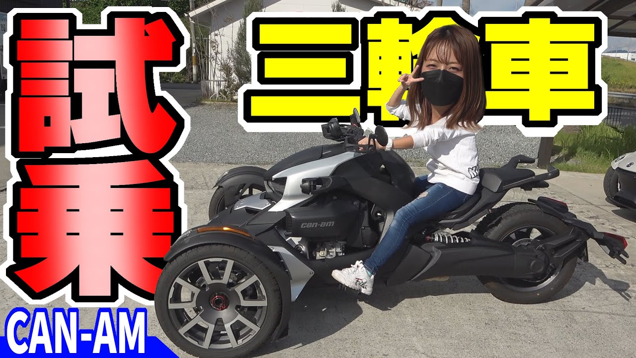 【3輪車】トライク試乗｜初めてのカンナム（Can-Am）