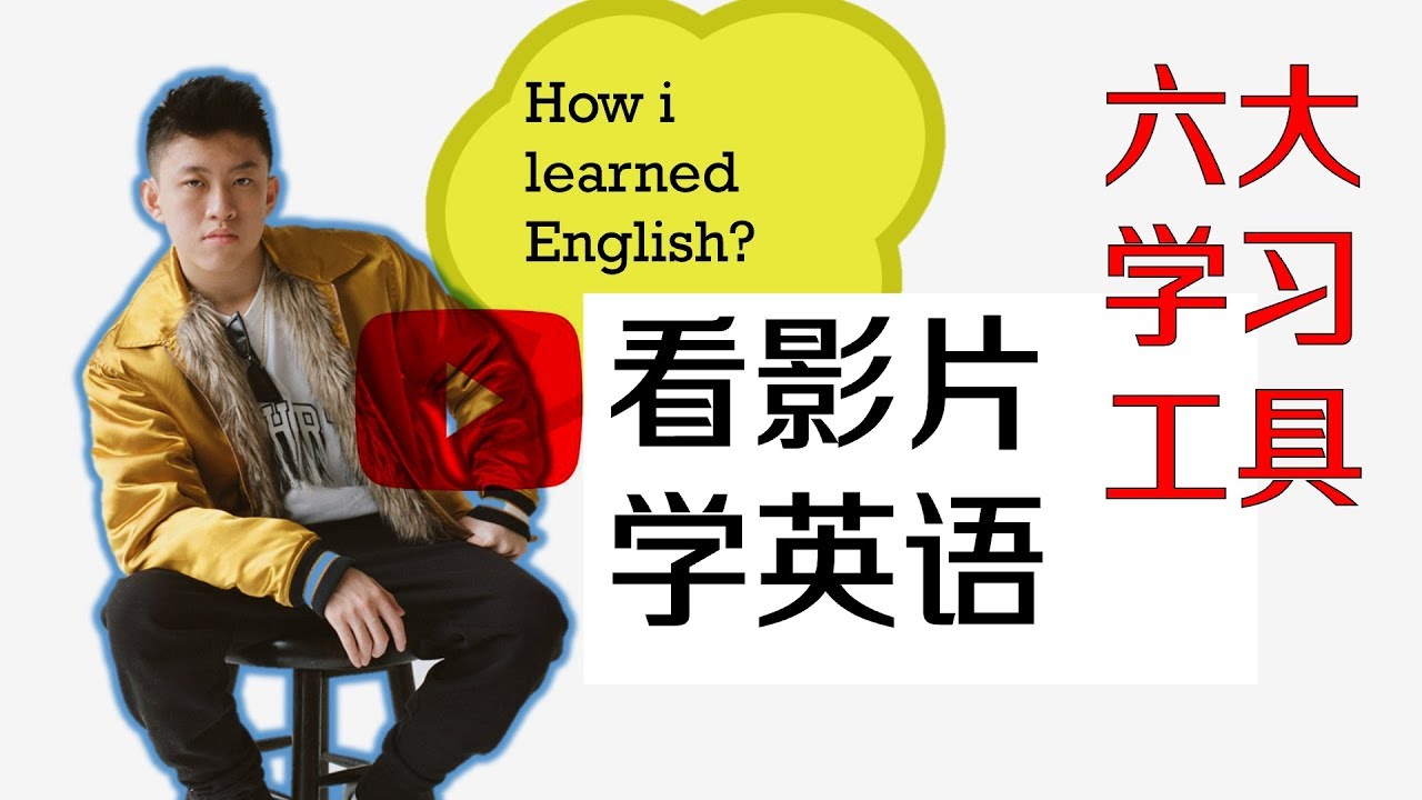 如何高效看影片学英语|看YOUTUBE学英语|看电影学英语|6大实用工具（2019）