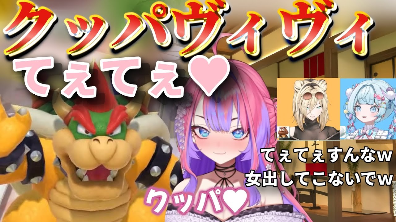 マリパでクッパヴィヴィてぇてぇイジリをされるヴィヴィｗｗｗ