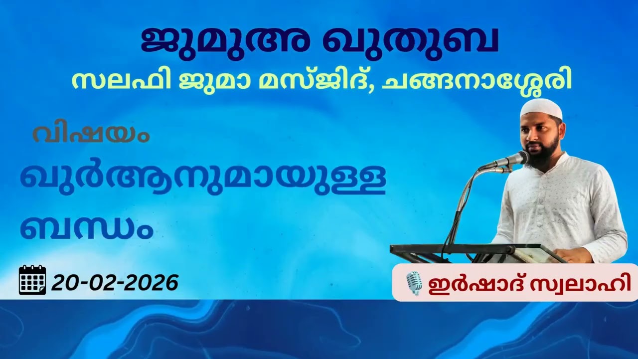 ജുമുഅ ഖുതുബ | ഇർഷാദ് സ്വലാഹി | സലഫി ജുമാ മസ്ജിദ് | ചങ്ങനാശ്ശേരി | 20-02-2026 