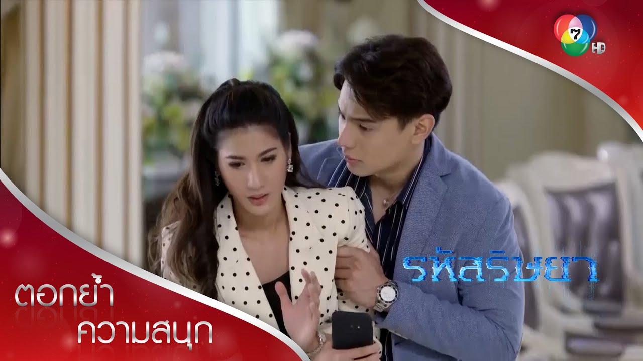 ความห่วงใยจากศิวาถึงพาไล มันชัดเจน! | ตอกย้ำความสนุก รหัสริษยา EP.1 | Ch7HD